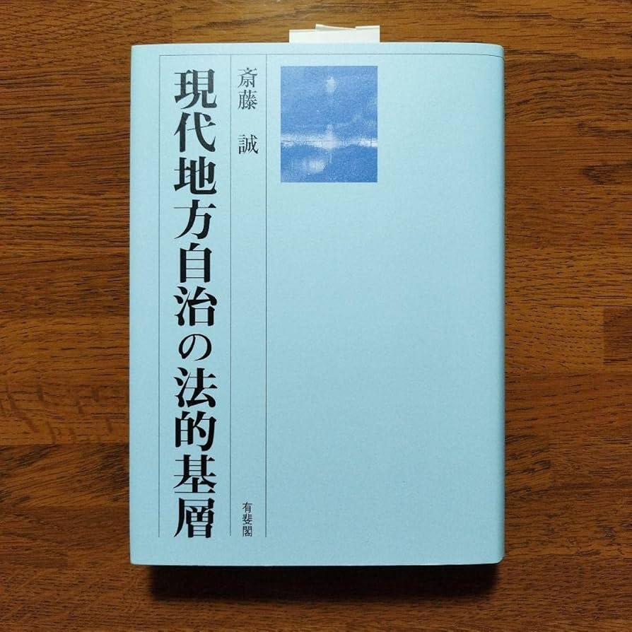 現代地方自治の法的基層斎藤誠 著 有斐閣